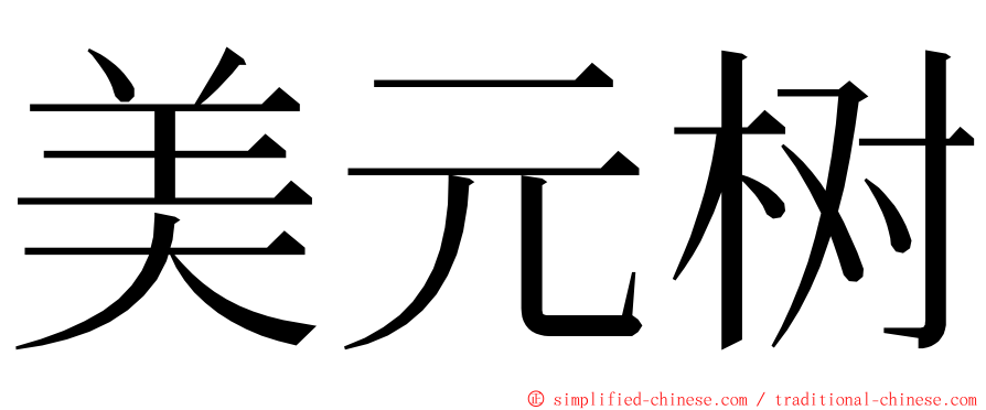 美元树 ming font