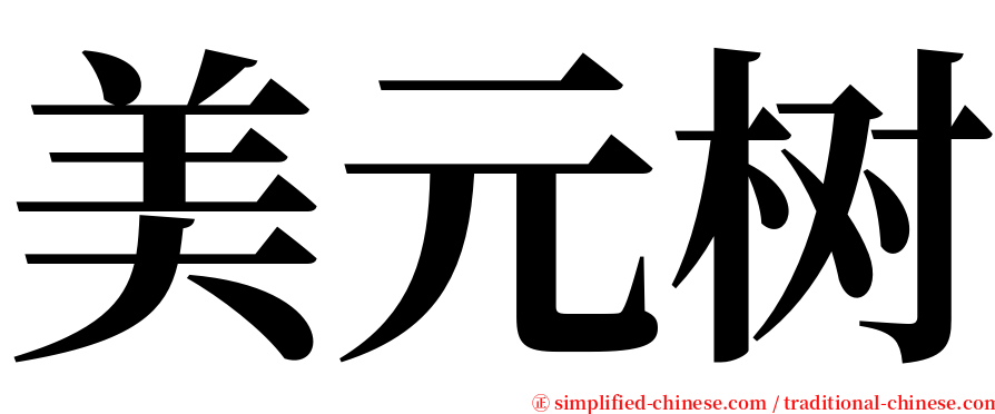 美元树 serif font