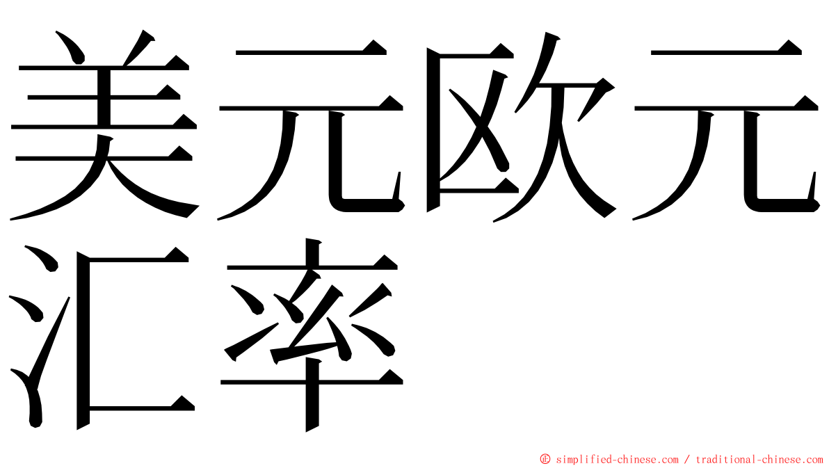 美元欧元汇率 ming font