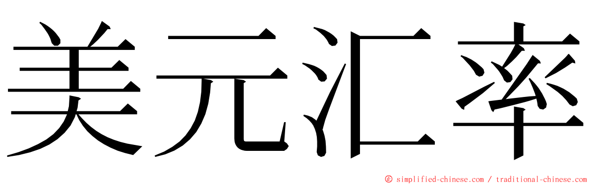 美元汇率 ming font