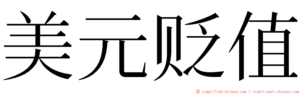 美元贬值 ming font