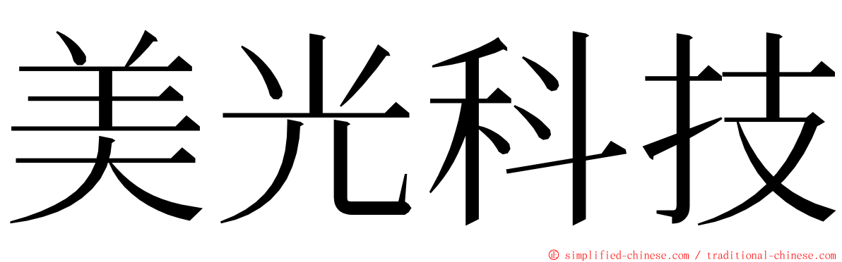 美光科技 ming font