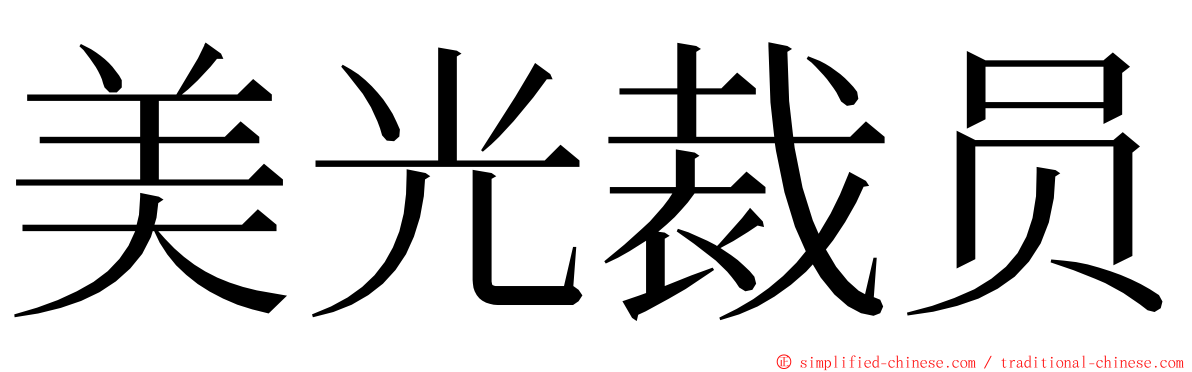 美光裁员 ming font