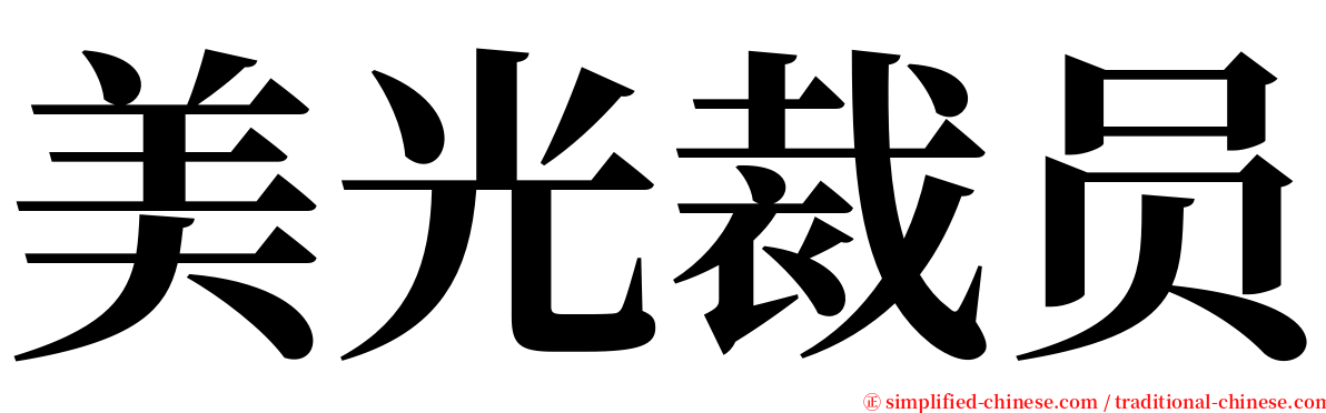 美光裁员 serif font