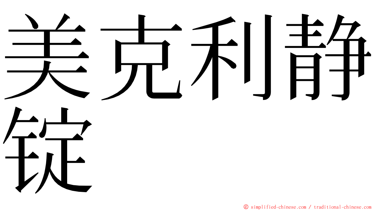 美克利静锭 ming font