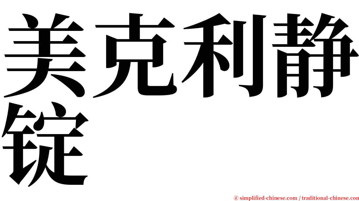 美克利静锭 serif font