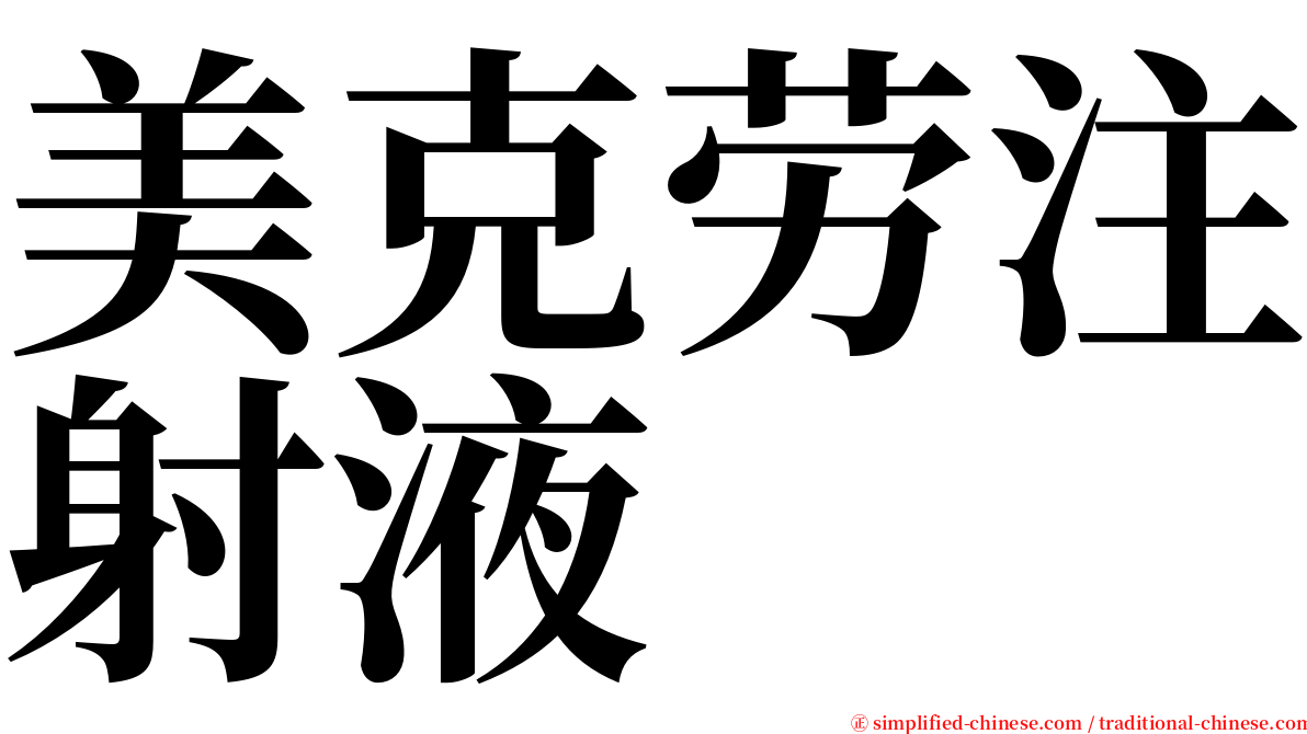 美克劳注射液 serif font