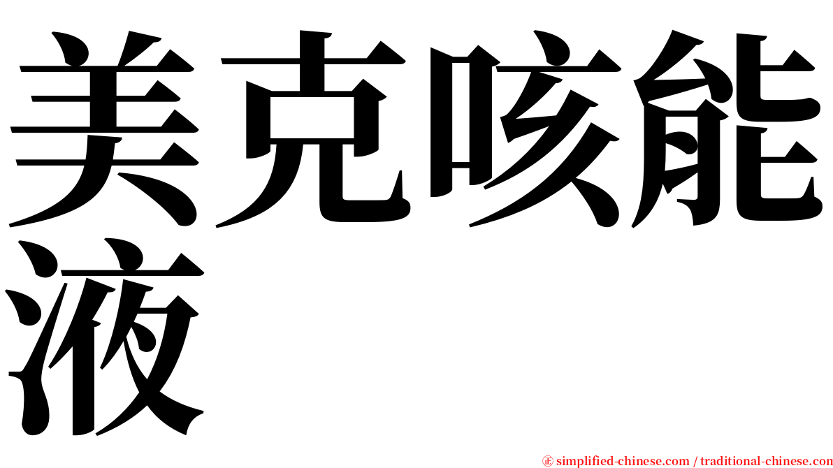 美克咳能液 serif font