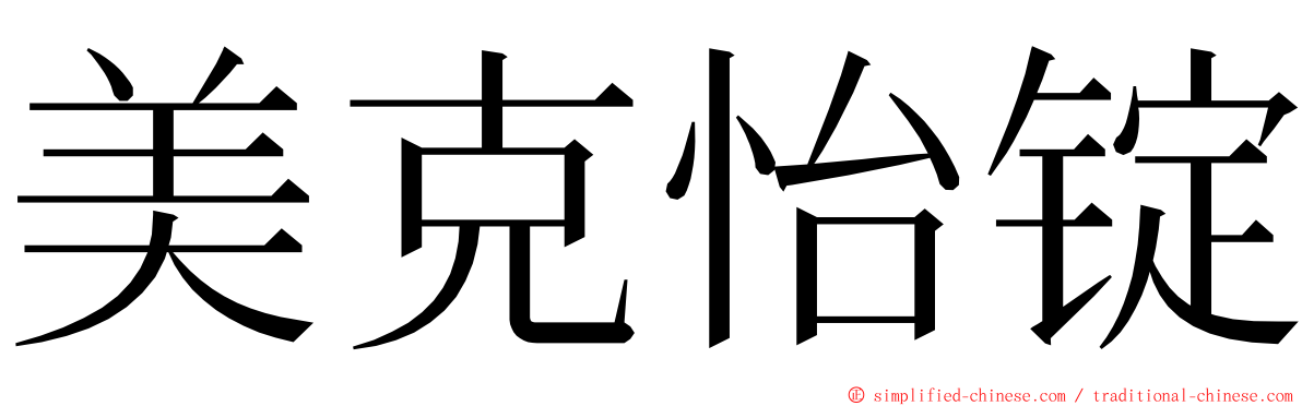 美克怡锭 ming font