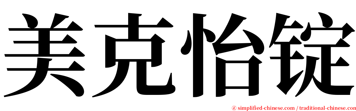 美克怡锭 serif font