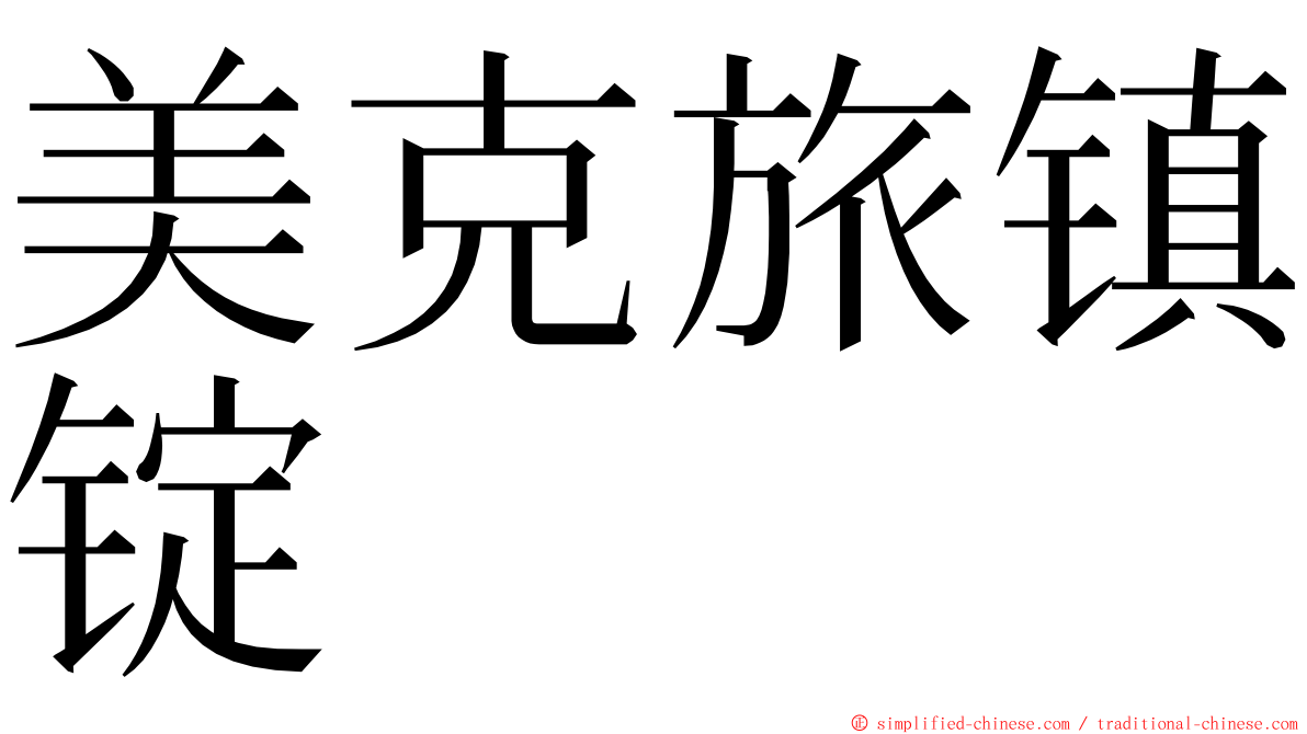 美克旅镇锭 ming font