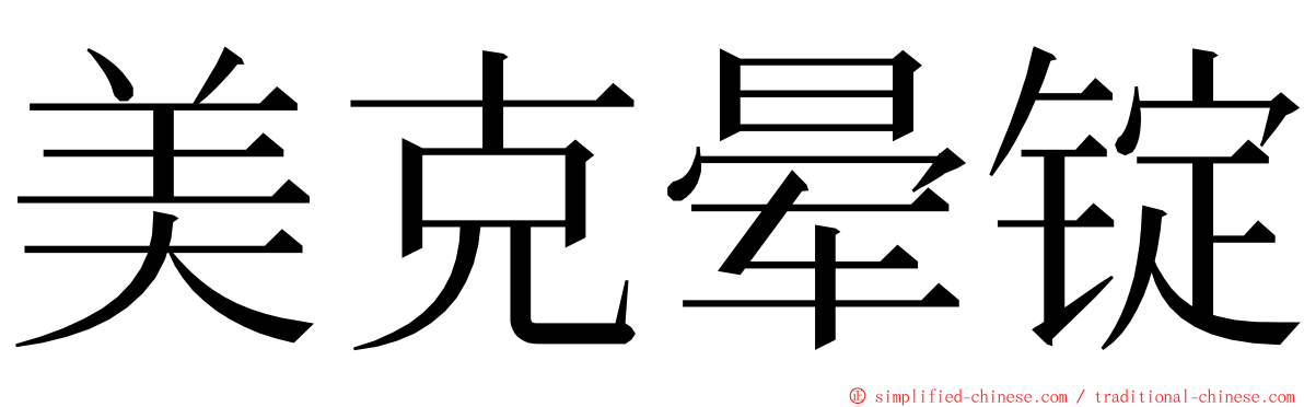 美克晕锭 ming font