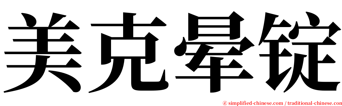 美克晕锭 serif font