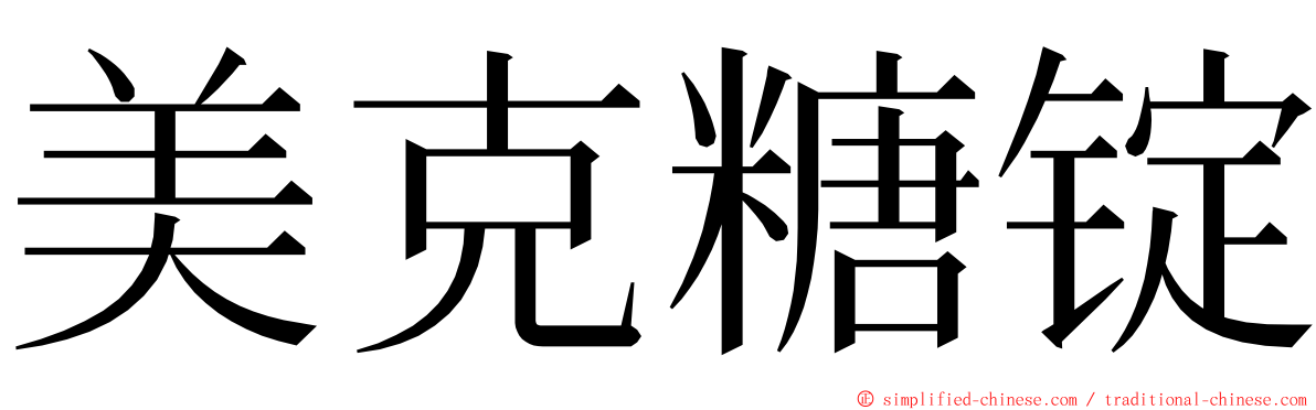 美克糖锭 ming font