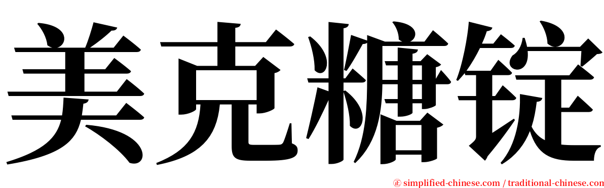 美克糖锭 serif font