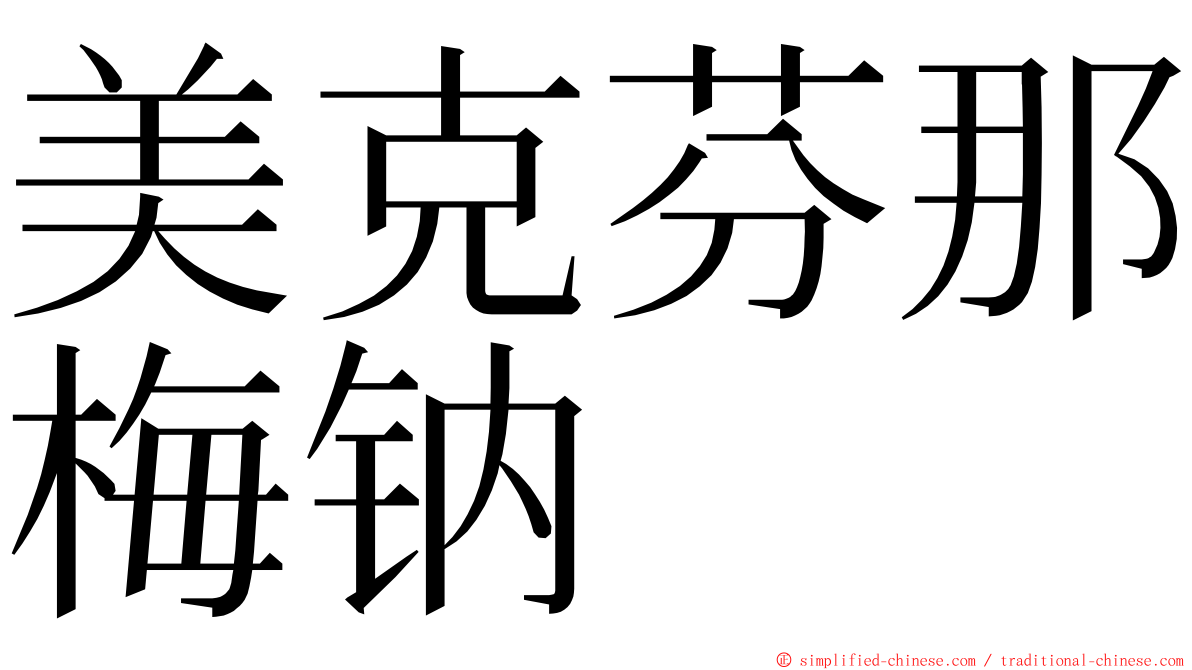 美克芬那梅钠 ming font