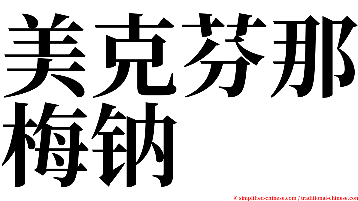 美克芬那梅钠 serif font