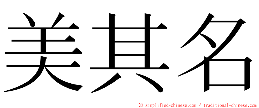 美其名 ming font