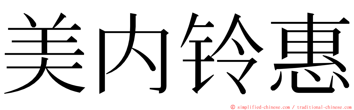 美内铃惠 ming font