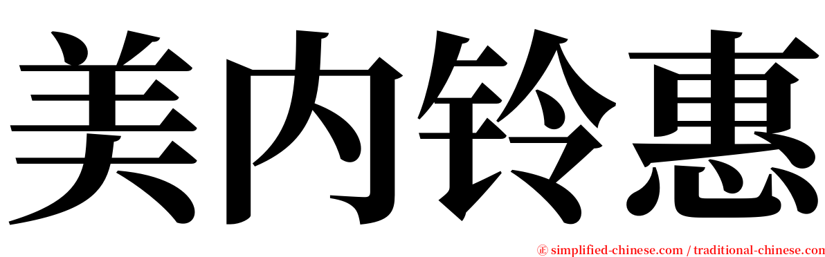 美内铃惠 serif font