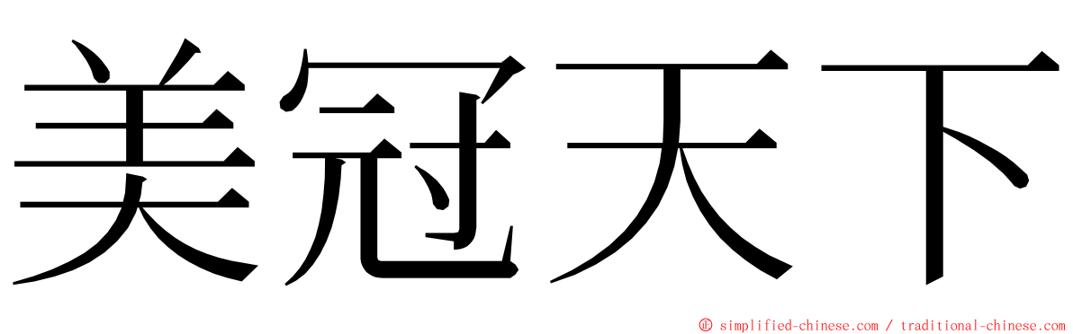 美冠天下 ming font