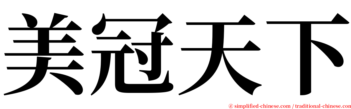 美冠天下 serif font