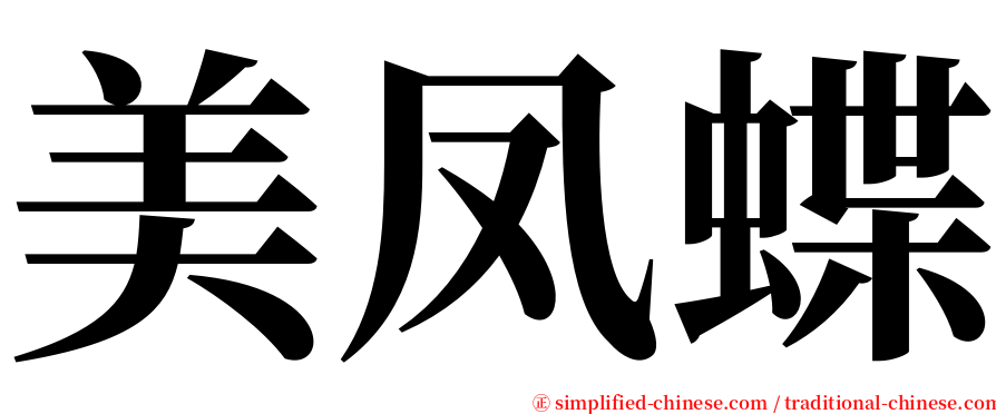 美凤蝶 serif font