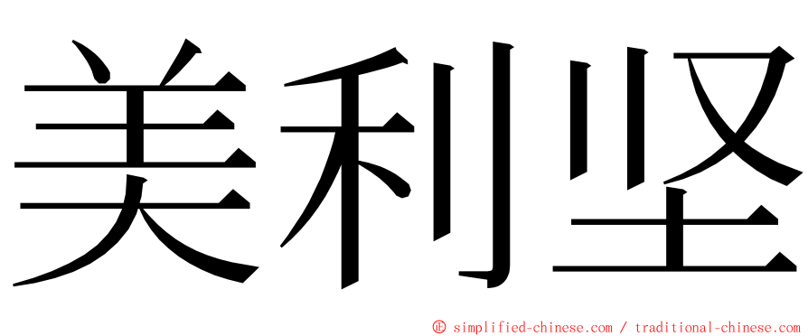 美利坚 ming font