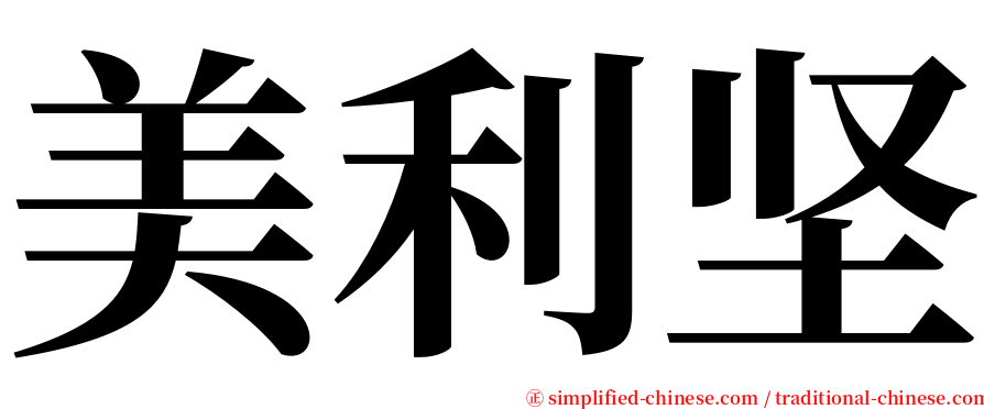 美利坚 serif font