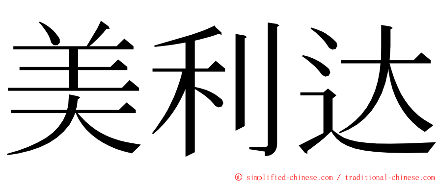 美利达 ming font