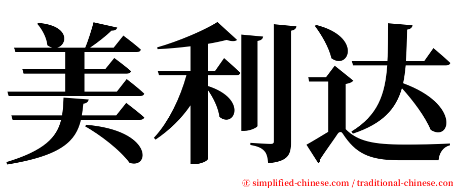 美利达 serif font