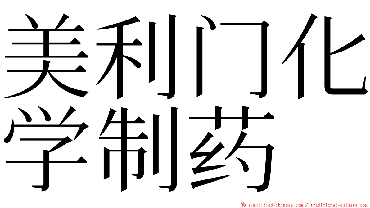 美利门化学制药 ming font