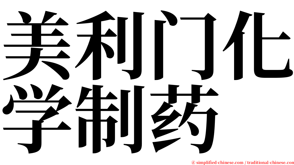 美利门化学制药 serif font