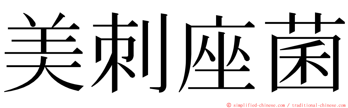 美刺座菌 ming font