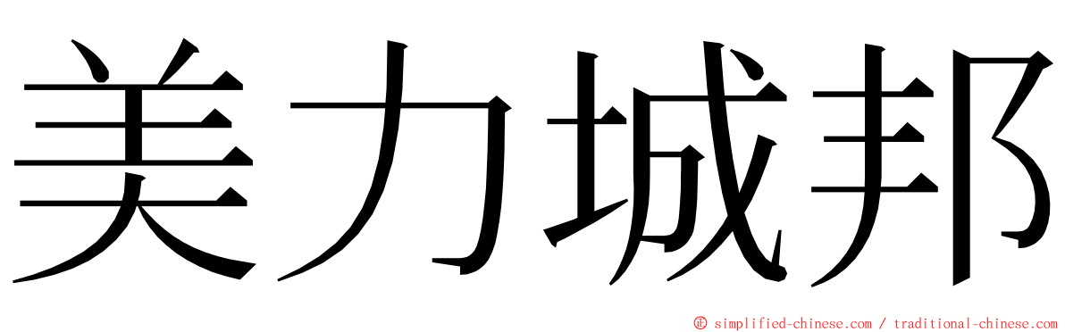 美力城邦 ming font