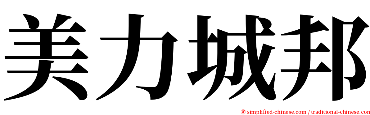 美力城邦 serif font