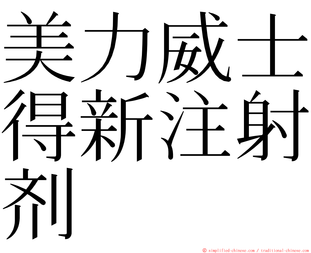 美力威士得新注射剂 ming font