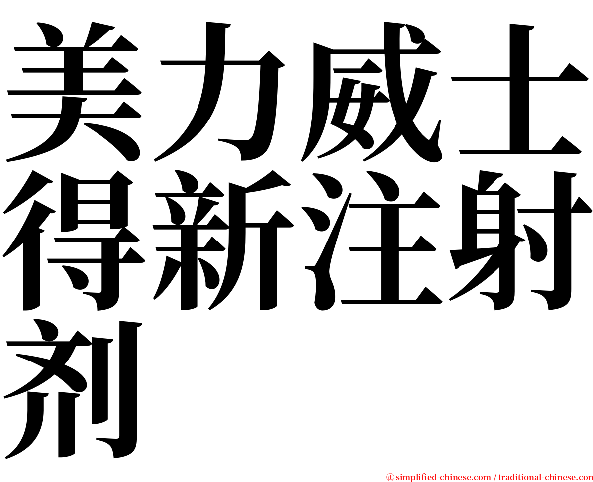 美力威士得新注射剂 serif font