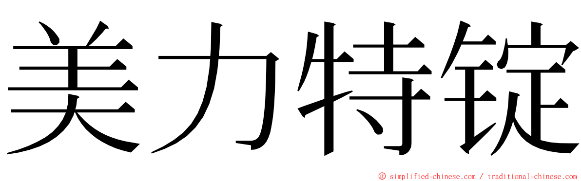 美力特锭 ming font