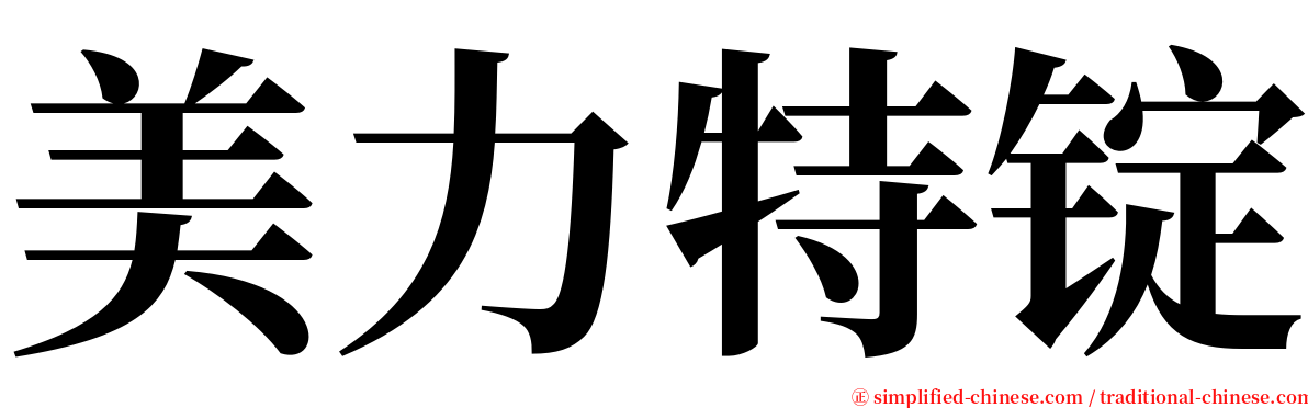 美力特锭 serif font