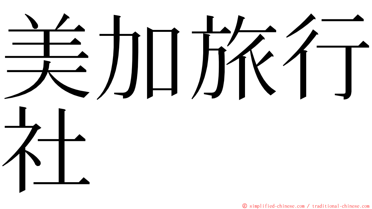 美加旅行社 ming font