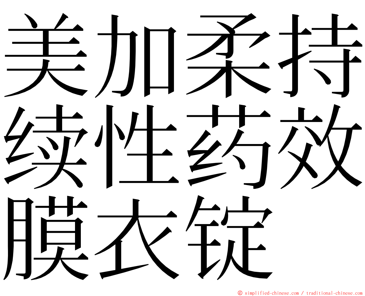 美加柔持续性药效膜衣锭 ming font