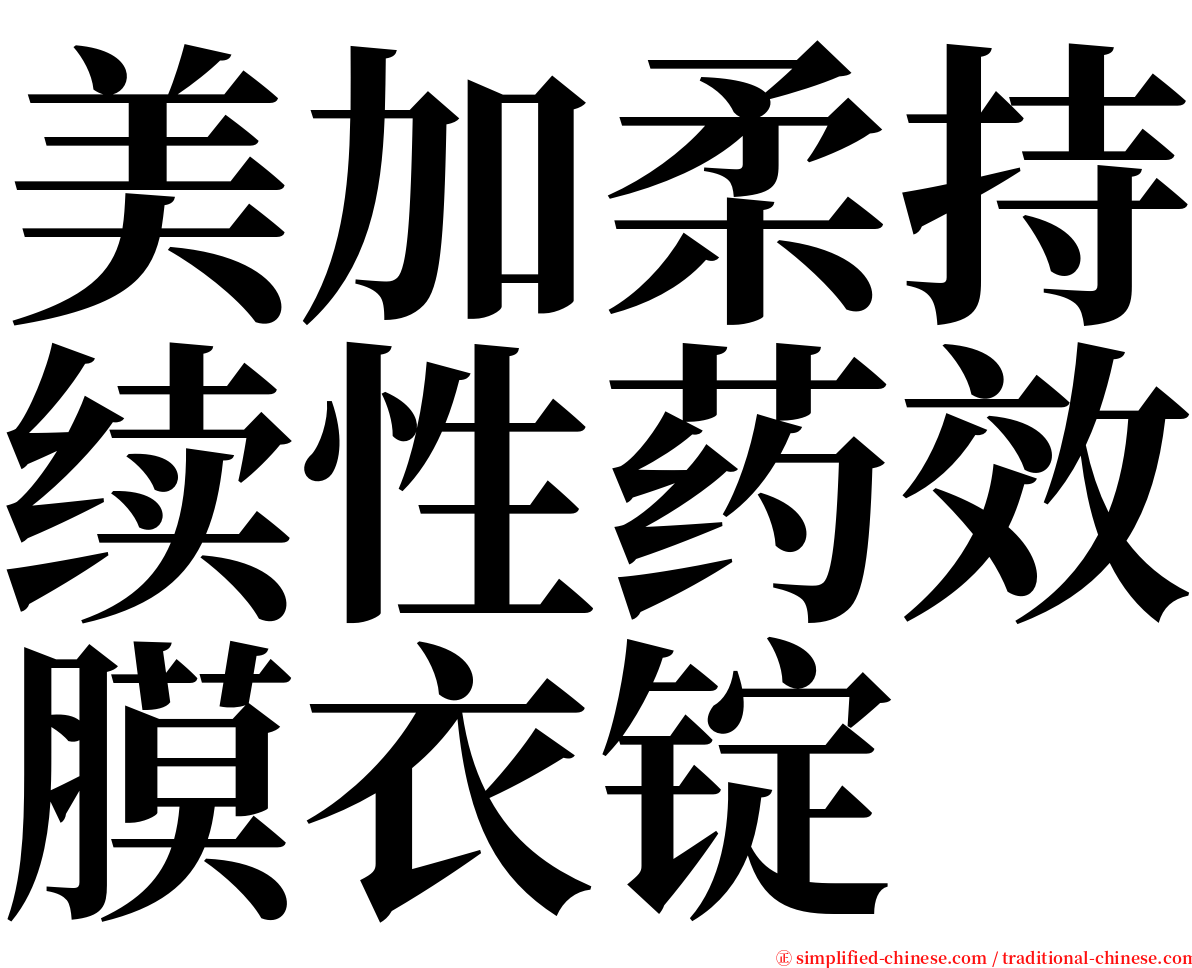 美加柔持续性药效膜衣锭 serif font