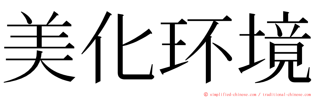 美化环境 ming font