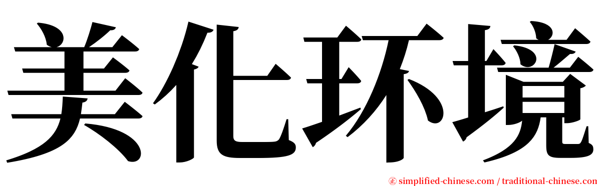 美化环境 serif font