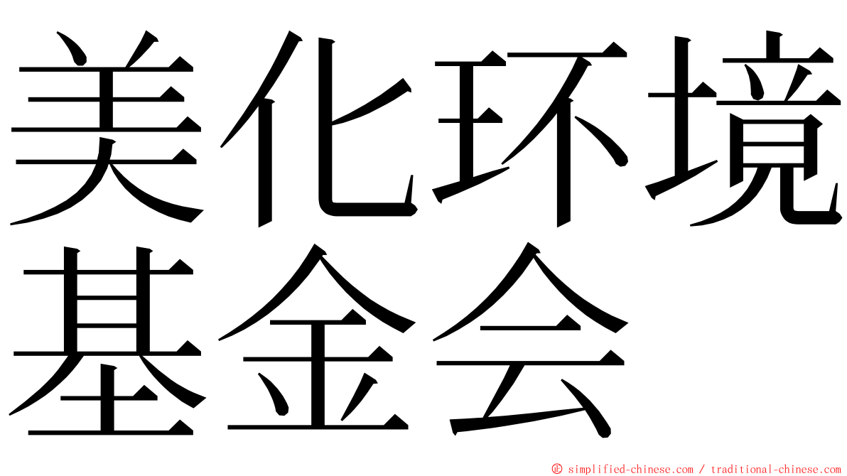 美化环境基金会 ming font