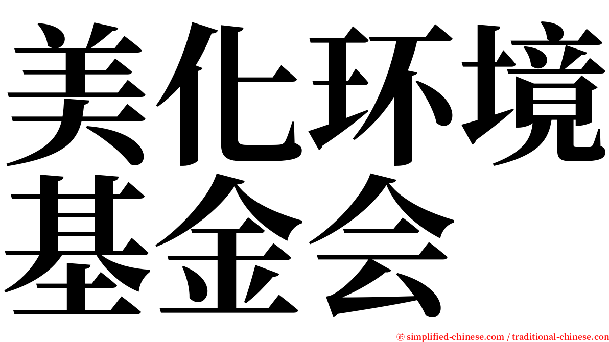 美化环境基金会 serif font