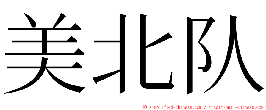 美北队 ming font