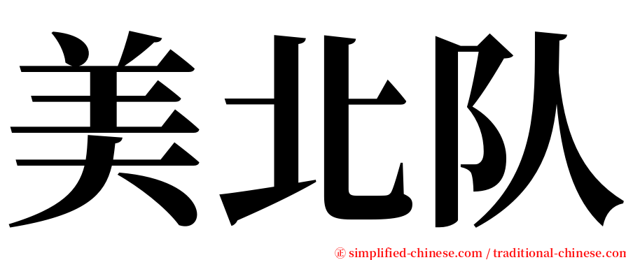 美北队 serif font