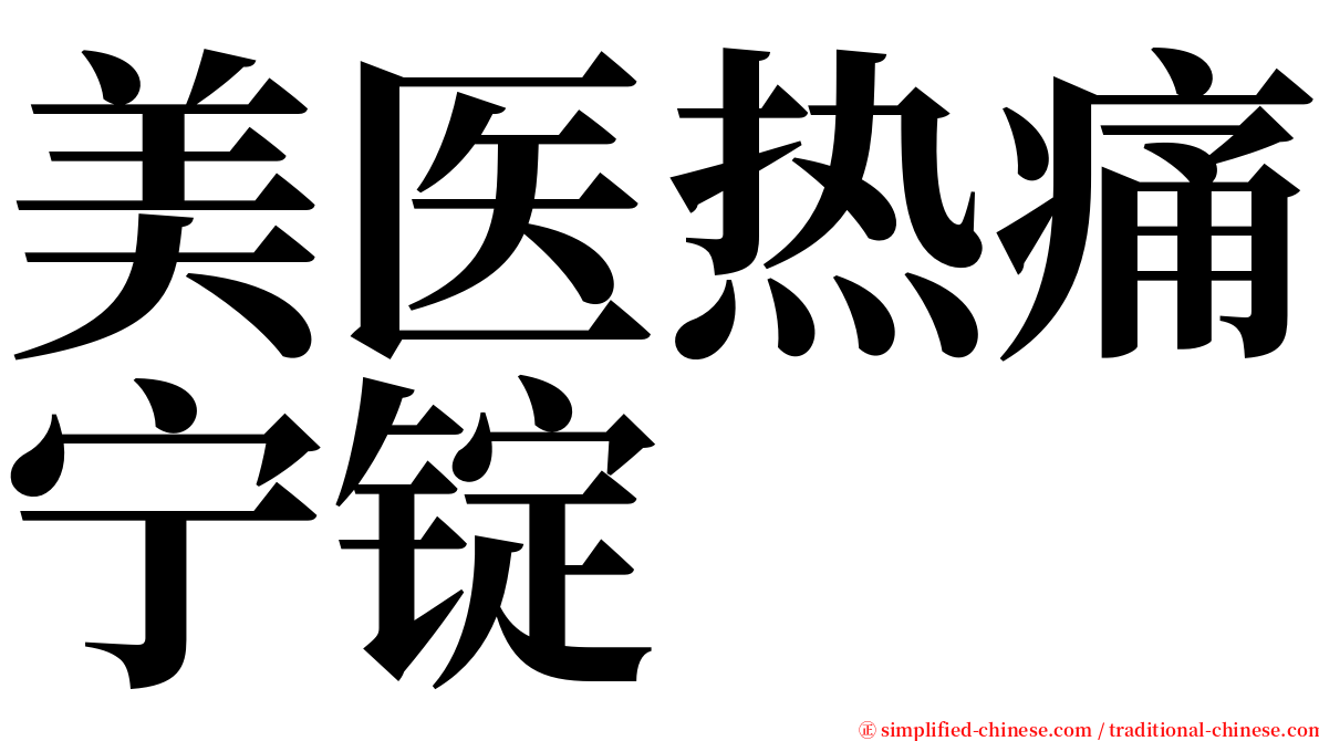 美医热痛宁锭 serif font